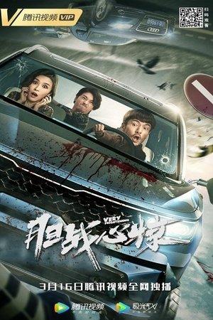 胆战心惊 streaming