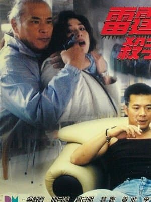 雷霆殺手 streaming