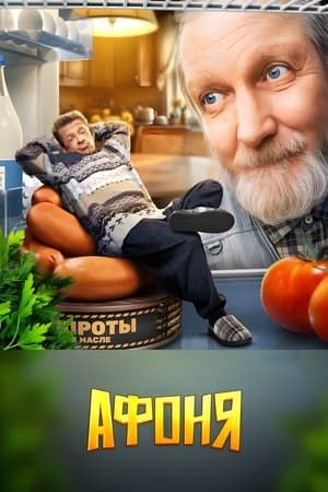 Афоня streaming