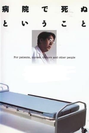 病院で死ぬということ streaming