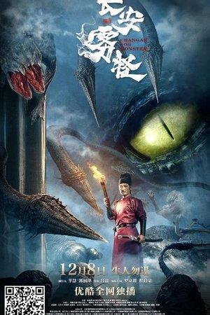 长安雾怪 streaming