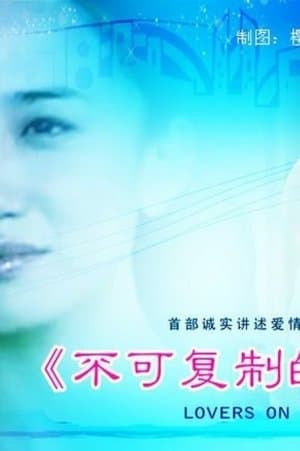 不可复制的恋人 streaming