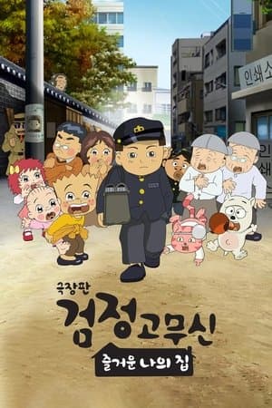 Black Rubber Shoes The Movie: My Happy Home streaming