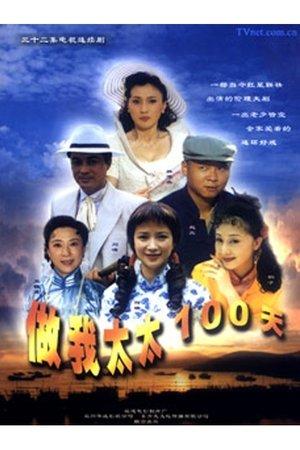 做我太太一百天 streaming