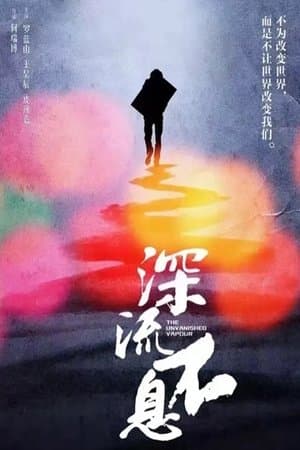 谁的青春不热血之深流不息 streaming