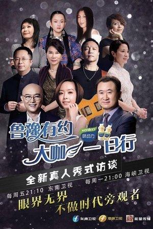 鲁豫有约一日行 streaming