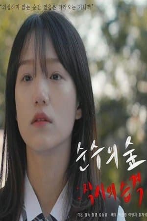 순수의 숲: 직시의 습격 streaming