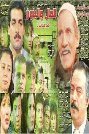 Al mal wa al banoun streaming