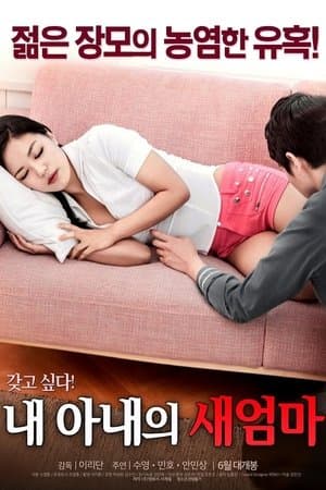 내 아내의 새엄마 streaming