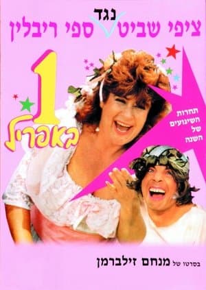 אחד באפריל streaming