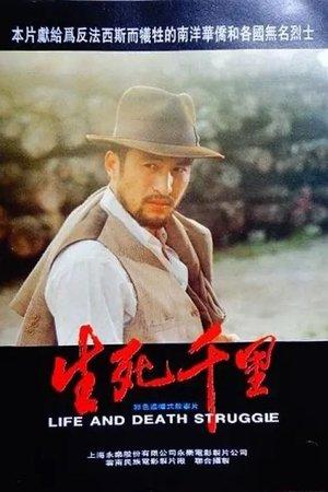 生死千里 streaming