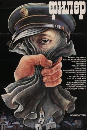 Филёр streaming