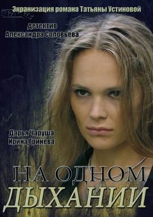 На одном дыхании streaming