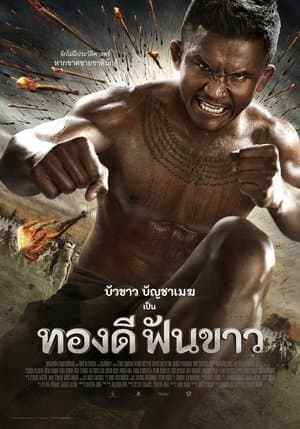 ทองดีฟันขาว streaming