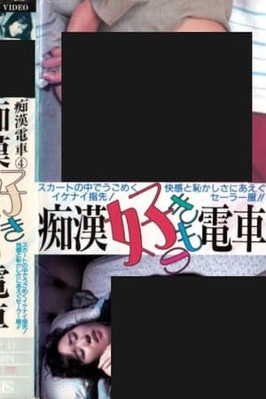 痴漢好きもの電車 streaming