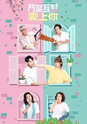 門當互懟愛上你 streaming