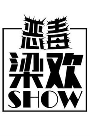 恶毒梁欢秀 streaming