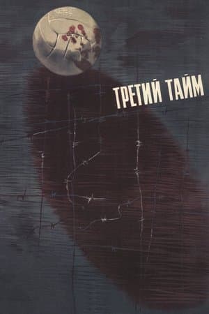 Третий тайм streaming