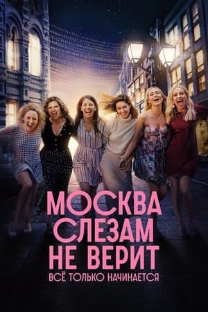 Moscow Does Not Believe in Tears. It's All Just Beginning streaming
