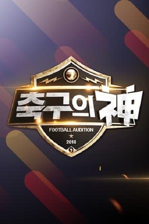 축구의 신 streaming