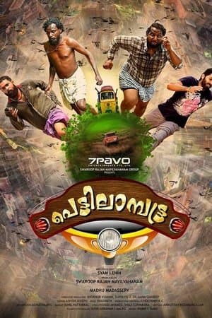പെട്ടിലാമ്പട്ട്ര streaming