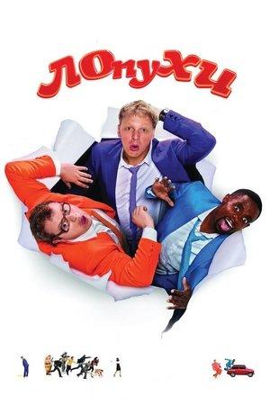 ЛОпуХИ: Эпизод первый streaming
