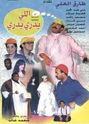 اللي يدري يدري streaming