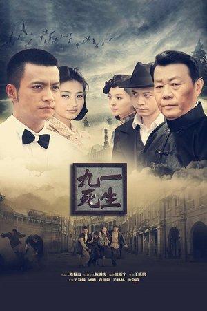 九死一生 streaming