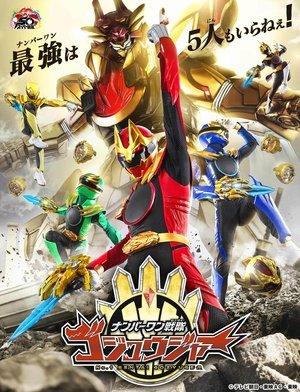 ナンバーワン戦隊ゴジュウジャー streaming