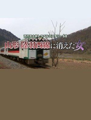 西村京太郎トラベルミステリー68　山形・陸羽西線に消えた女 streaming