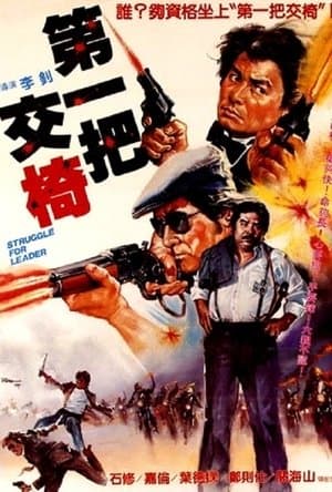 第一把交椅 streaming