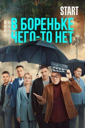 В Бореньке чего-то нет streaming