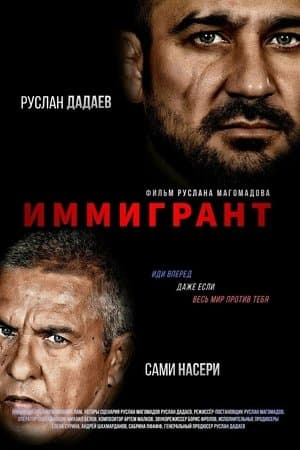 Иммигрант streaming