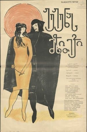 ჟუჟუნას მზითევი streaming