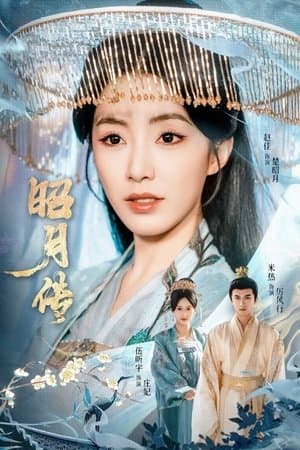 昭月传 streaming