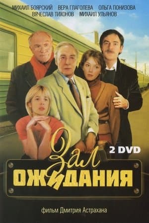 Зал ожидания streaming