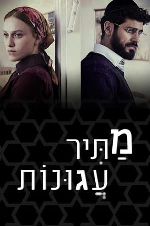 מתיר עגונות streaming