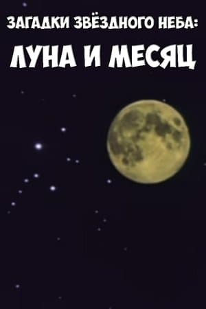 Загадки звёздного неба: Луна и месяц streaming
