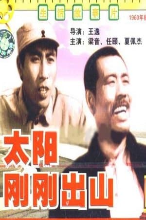 太阳刚刚出山 streaming