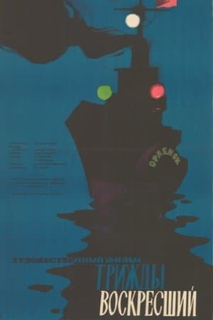 Трижды воскресший streaming