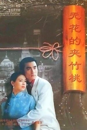 无花的夹竹桃 streaming