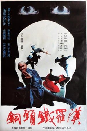 铜头铁罗汉 streaming