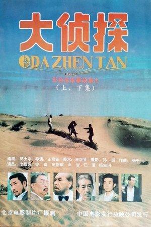 大侦探 streaming