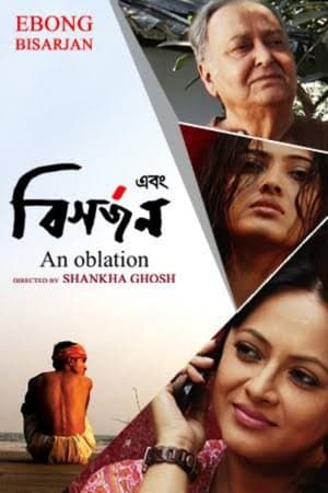 এবং বিসর্জন streaming
