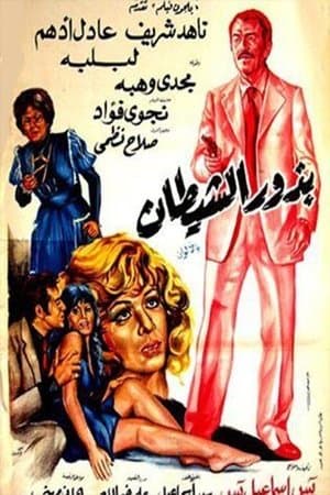 Budhur alshaytan streaming
