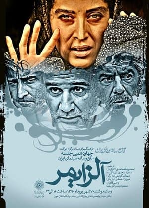 آلزایمر streaming