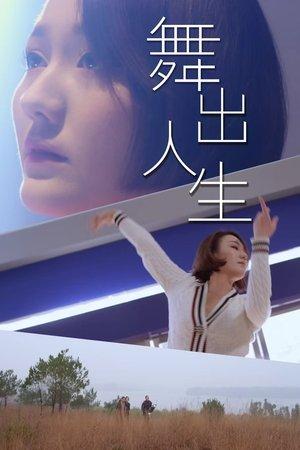 舞出人生 streaming