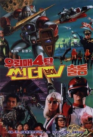 우뢰매 4 - 썬더브이 출동 streaming