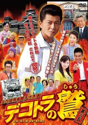 Eagle of Decotora 5: Kumamoto Burning Express streaming