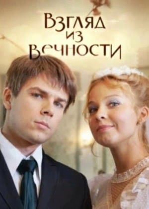 Взгляд из вечности streaming